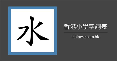 水字部繁體字